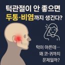 턱관절이 안 좋으면 두통·비염까지 생긴다? 이미지