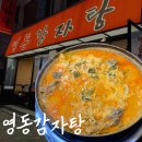 콩비지감자탕 | 홍대 맛집 영동감자탕ㅣ웨이팅 필수 콩비지 감자탕 후기, 주차 정보