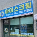 아이스크림할인점더쿨 - 용인시 기흥구 강남동로 56 | 아이스크림할인점더쿨