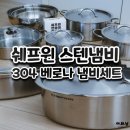 셰프윈 | 셰프윈 스텐냄비 304 베로나세트 장단점 내돈내산후기