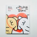 사랑스러운 강아지 만화 에세이 추천 귀여운 그림체와 따뜻한 위로를 담은 힐링책