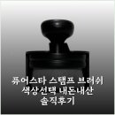 주식회사 에어캡 | 퓨어스타 스탬프 브러쉬 색상선택 내돈내산 솔직후기