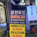 무전6길 | 🥩 무전동점심 맛집 통영참한우정육식당 무전점 — 무전동육회비빔밥까지 완벽한 무전동점심메뉴