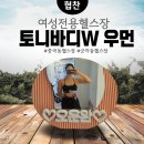 마음편한 중곡동헬스장 토니바디W우먼 운동후기