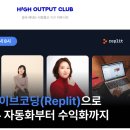 바이브코딩 Replit 으로 앱 만들어 수익화 성공! 하이아웃풋클럽 웨비나 후기