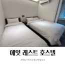 에잇레스트 호스텔 명동 | 명동 가성비 호텔 에잇 레스트 호스텔 1박 2일 서울여행