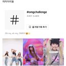 요즘 대세인 틱톡에서 가장 인기있는 남녀아이돌 노래 TOP10 이미지