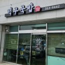 덕구국밥 이미지