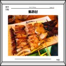 토리신(상무점) | 광주 상무지구 토리신 꼬치 맛집 이자카야