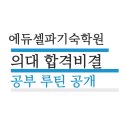 셀파에듀학원 | [남학생재수기숙학원후기] 아주대 의대생이 전하는 에듀셀파 기숙학원 의대합격 후기