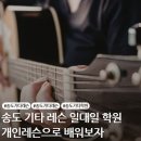 통기타(중급A) | 송도 기타 학원 선택 전 꼭 확인해야 할 3가지 [레슨 포유 음악 학원]