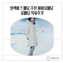 pet129다9885 | 블랙야크 패딩 추천 아이유패딩 롱패딩 히마 다운자켓 착용후기