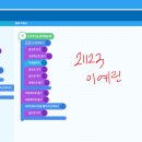 엔트리 기초 학습하기 12단계 인증샷-쌍용고 21123 이예린 이미지