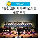 제6회 아카펠라 페스티벌 | [고령 소식] 제6회 고령 세계현페스티벌 관람 후기