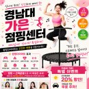 경남대가은점핑센터