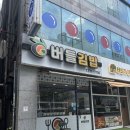 버들김밥 이미지