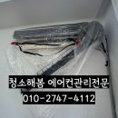 중원비닐 | 성남중원구 에어컨청소 😊 LG 휘센 벽걸이 분해세척 후기