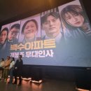 아파트입구 | 영화 백수아파트 무대인사 후기 (롯데시네마 홍대입구 4관 LASER/광음시네마 A열 통로)