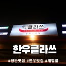 배달클라쓰 - 진주시 | 정관맛집 한우클라쓰 모둠한판 후기