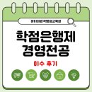 서남대학교 경영행정대학원 | 학점은행제 경영전공 대학원 준비 1년 후기