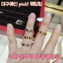 [대구워크인신부 웨딩스토리25]대구신세계 웨딩밴드 투어/티파니 &amp; 까르띠에 &amp; 불가리 &amp; 반클리프...