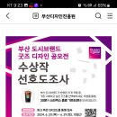 부산디자인진흥원 부산 도시브랜드 굿즈 디자인 선호도 조사(~6.29) 이미지