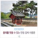 안동김씨 사충문 이미지