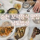 남도탕 | 순천 꼬막정식 맛집 &#39;남도밥상&#39; 순천만 국가정원 근처 내돈내산
