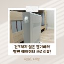 거방철물공구 | 웰핀 에어히터 프로 아이방 건조하기 않은 불 없는 난로 공구 구매 후기!