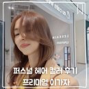 헤어큐(Q)미용실 | 운정역 미용실｜프리미엄 이가자 운정점 2026 헤어 컬러 후기