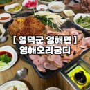 오리궁디 | [영덕군 영해면] 영덕 오리고기 맛집✨ &#34;영해면오리궁디&#34; 코스요리 후기 (추천 이유 7가지!)