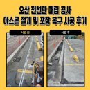 오산 전선관 매립 공사 아스콘 절개 및 포장 복구 시공 후기