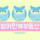 만복부동산공인중개사사무소 이미지