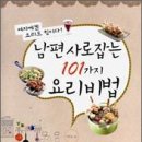 2월 도서후기 _ 남편사로잡는 101가지 요리비법 이미지