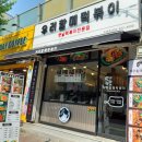 우리할매떡볶이 주안점 이미지