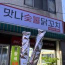 광양읍 매일시장 | 광양읍 광양 매일시장 - 맛나숯불닭꼬치, 데리야끼, 매운맛 닭꼬치