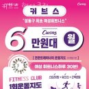 행당동헬스장 커브스 행당클럽 업체 정보 후기