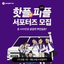 라피플리미티드 | 피플카 서포터즈 핫플피플 2기 모집 소식! | 피플카 타고 시간을 달려버린썰 | 핫플피플 1기 4개월 순삭...