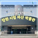 미술관유치원 | 창원 아이랑. 유치원 방학 때 갈 만한 무료 체험 전시. 창원 시립 마산 박물관, 창원 시립 문신 미술관