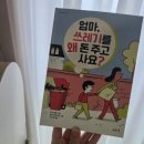 지구인쇄출판사 - 장성군 | 마음이음 엄마, 쓰레기를 왜 돈 주고 사요? 읽고 아이와 함께 배우는 환경교육