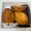 36.5 | 파주 운정 버터떡 맛집 더 브레드 36.5 카페 솔직 후기