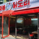 쌍따봉 닭도리 - 북구 | 쌍따봉 닭도리
