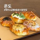 빵 굽는 시간 (오전) | 제주 동문시장 신상 맛집 '온도', 매일 새벽 직접 굽는 제주소금빵 솔직 후기