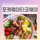 진스포츠인테리어 | 영등포 포케 맛집 탐방 포케웨이타코웨이 힙한 스포츠펍에서 즐긴 별미 후기