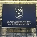 마린써비스 | [해운대 베이커리 마린시티 &#39;오야츠(OYATSU)&#39;]인생 빵 종류부터 사장님 친절까지 만족 후기