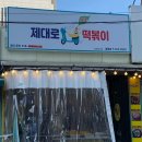 제대로떡볶이제원점 - 제주시 신광로6길 2 | 제대로떡볶이제원점