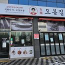 오봉집 도청신도시점