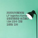 [LF logistics] 슬기로운 회사생활, 김영임 강사