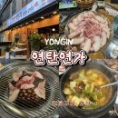 명지로 40번길R | 용인 역북동 고깃집 연탄연가 연탄구이 내돈내산 솔직후기