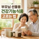 부모님 선물용 건강기능식품, 성분 말고 '이것'부터 보세요! (feat. 찐 효도템 후기)